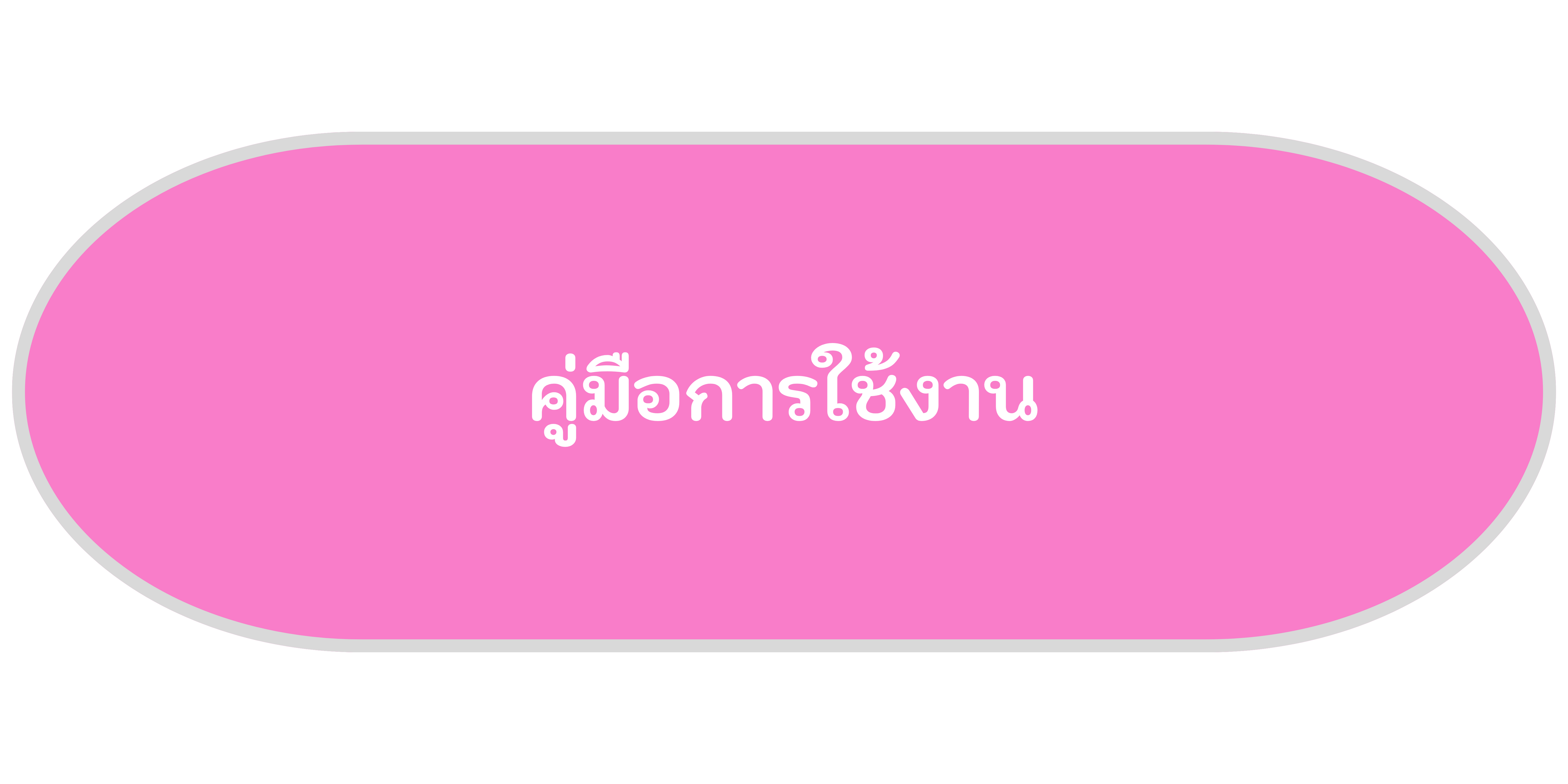 คู่มือการใช้งาน