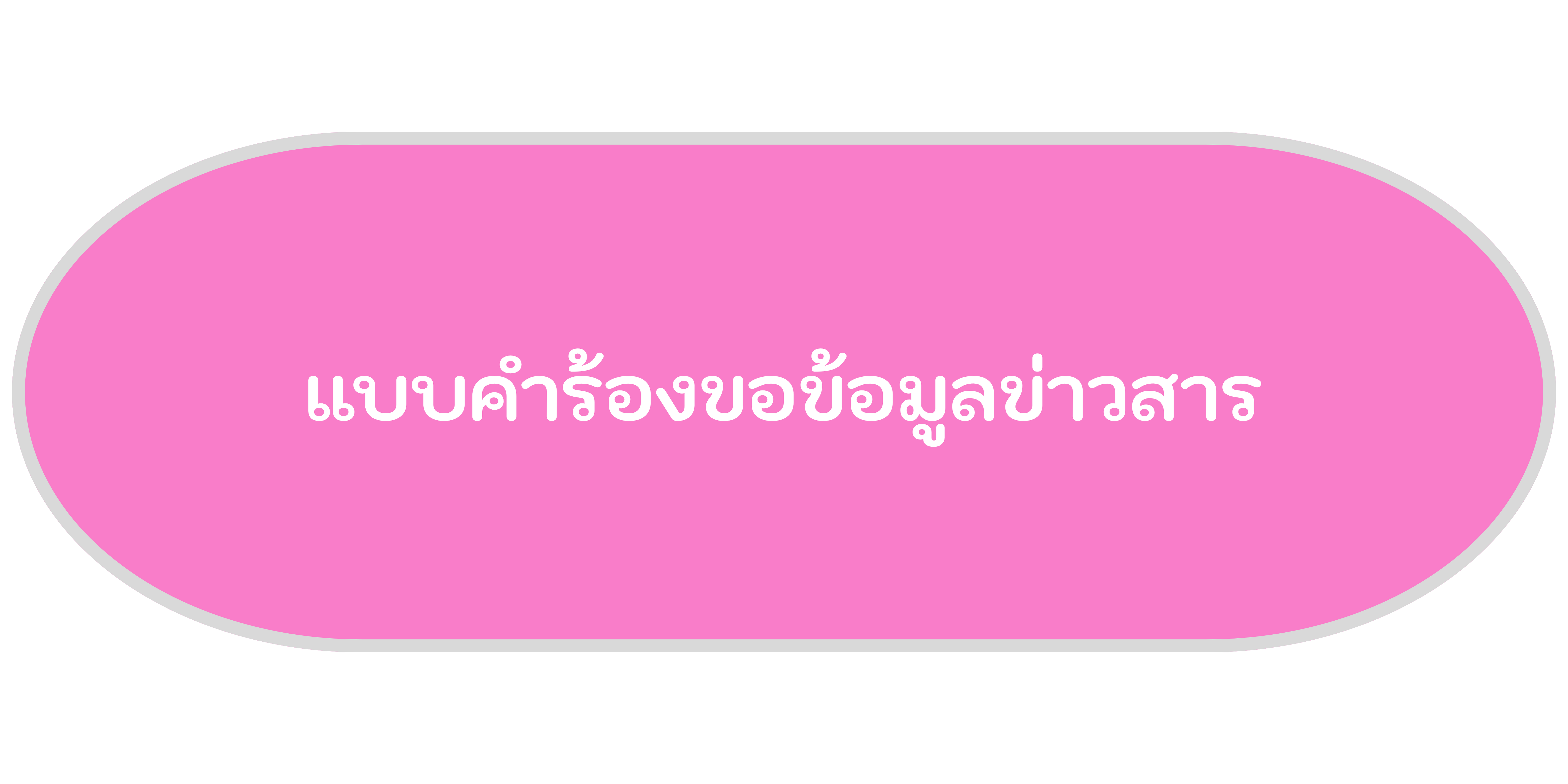 แบบคำร้องขอข้อมูลข่าวสาร