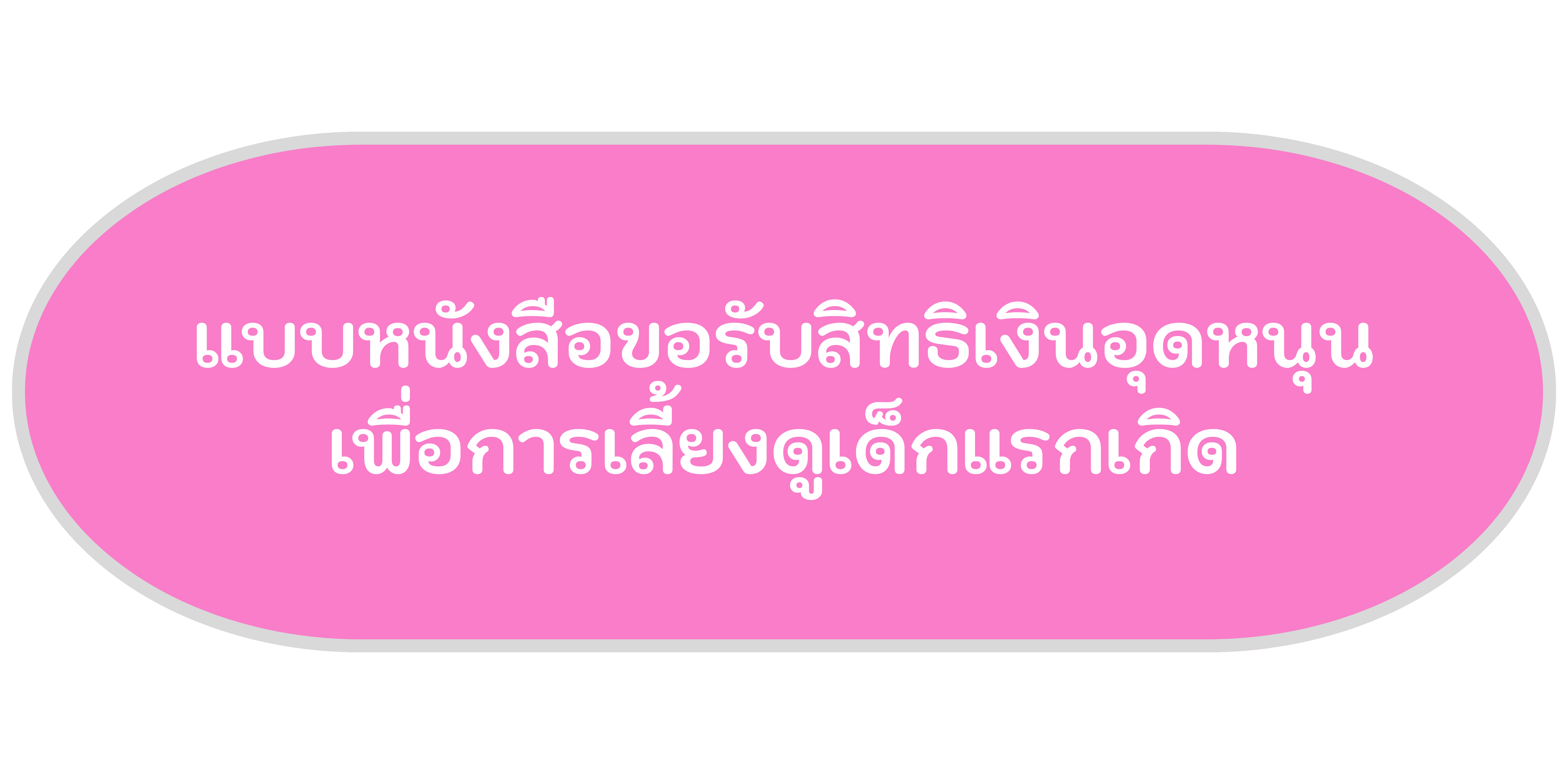 แบบหนังสือขอรับสิทธิเงินอุดหนุนเพื่อการเลี้ยงดูเด็กแรกเกิด