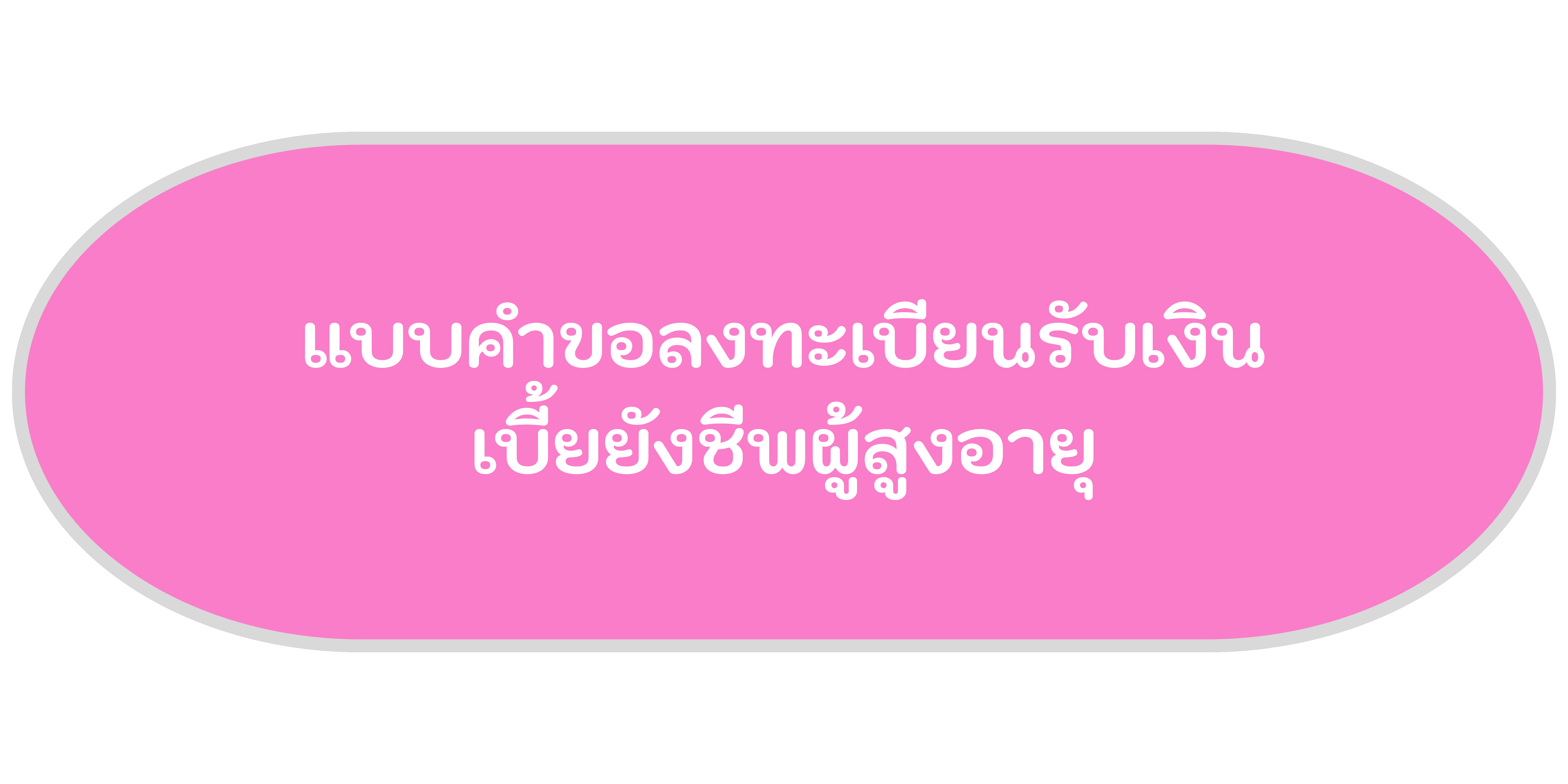 แบบขอลงทะเบียนรับเงินเบี้ยยังชีพผู้สูงอายุ