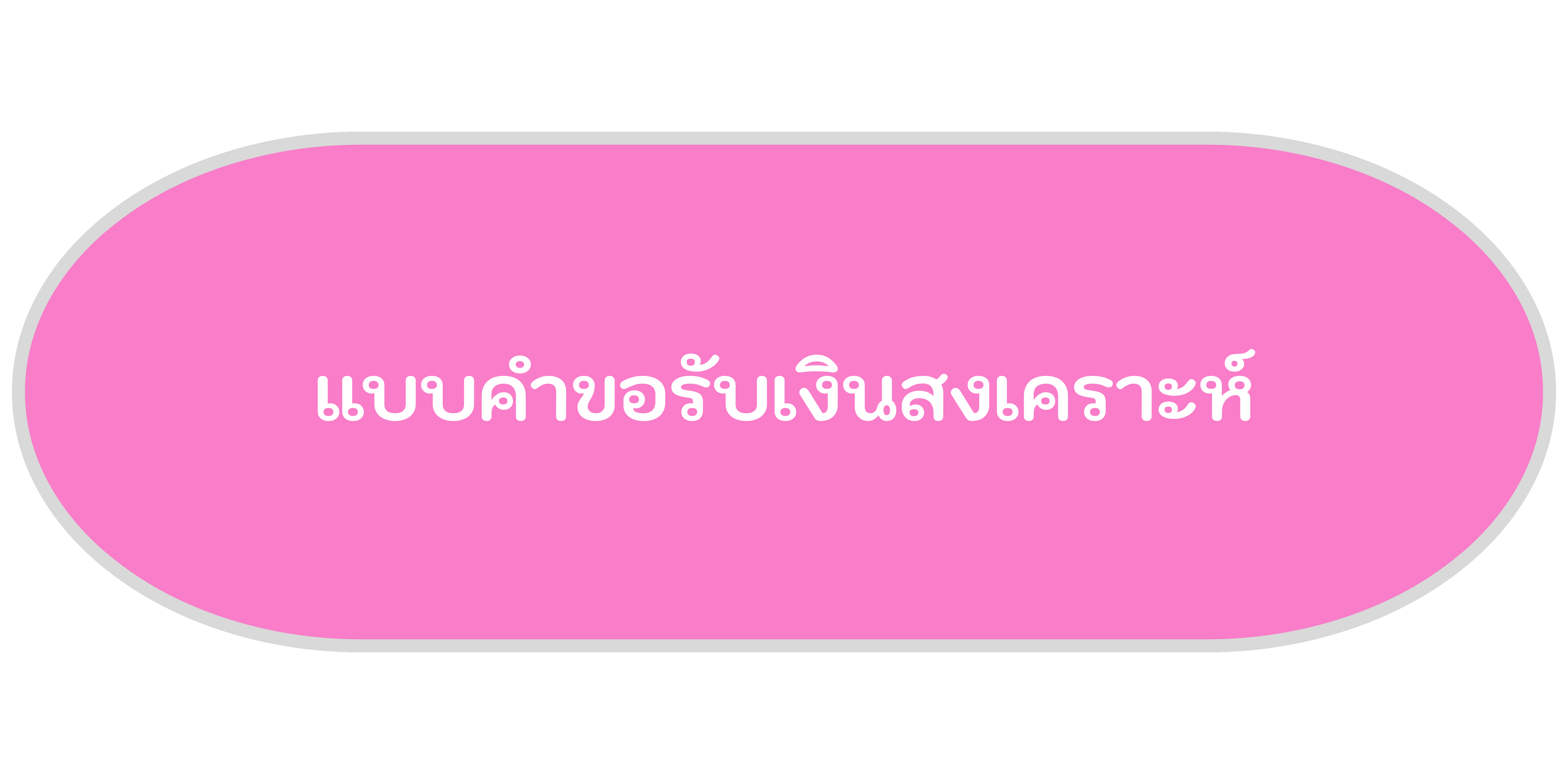 แบบคำขอรับเงินสงเคราะห์และรับรองผู้รับผิดชอบในการจัดการศพผู้สูงอายุตามประเพณี