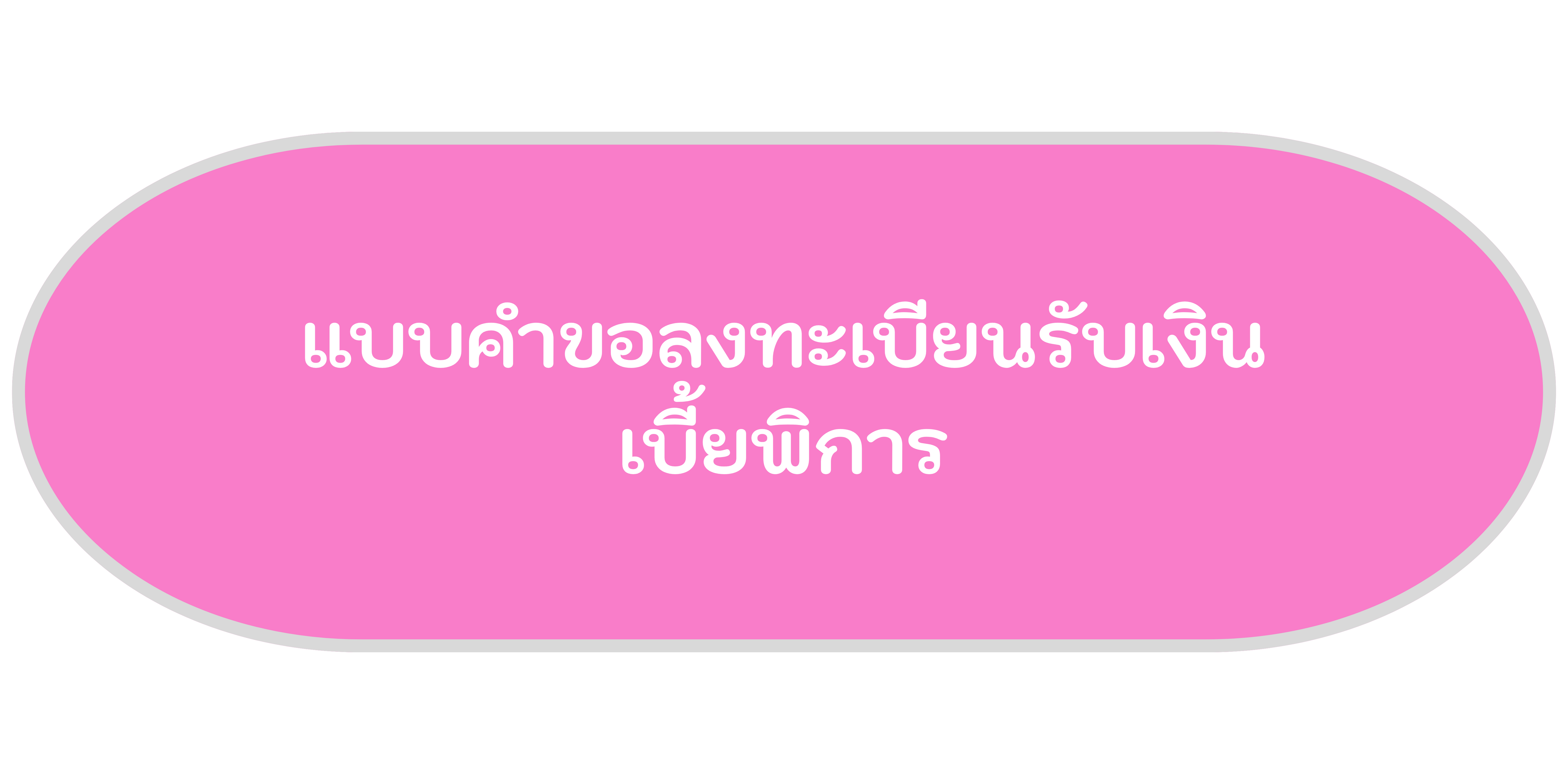 แบบคำร้องขอแก้ไขรายชื่อรายการที่ดินและสิ่งปลูกสร้าง