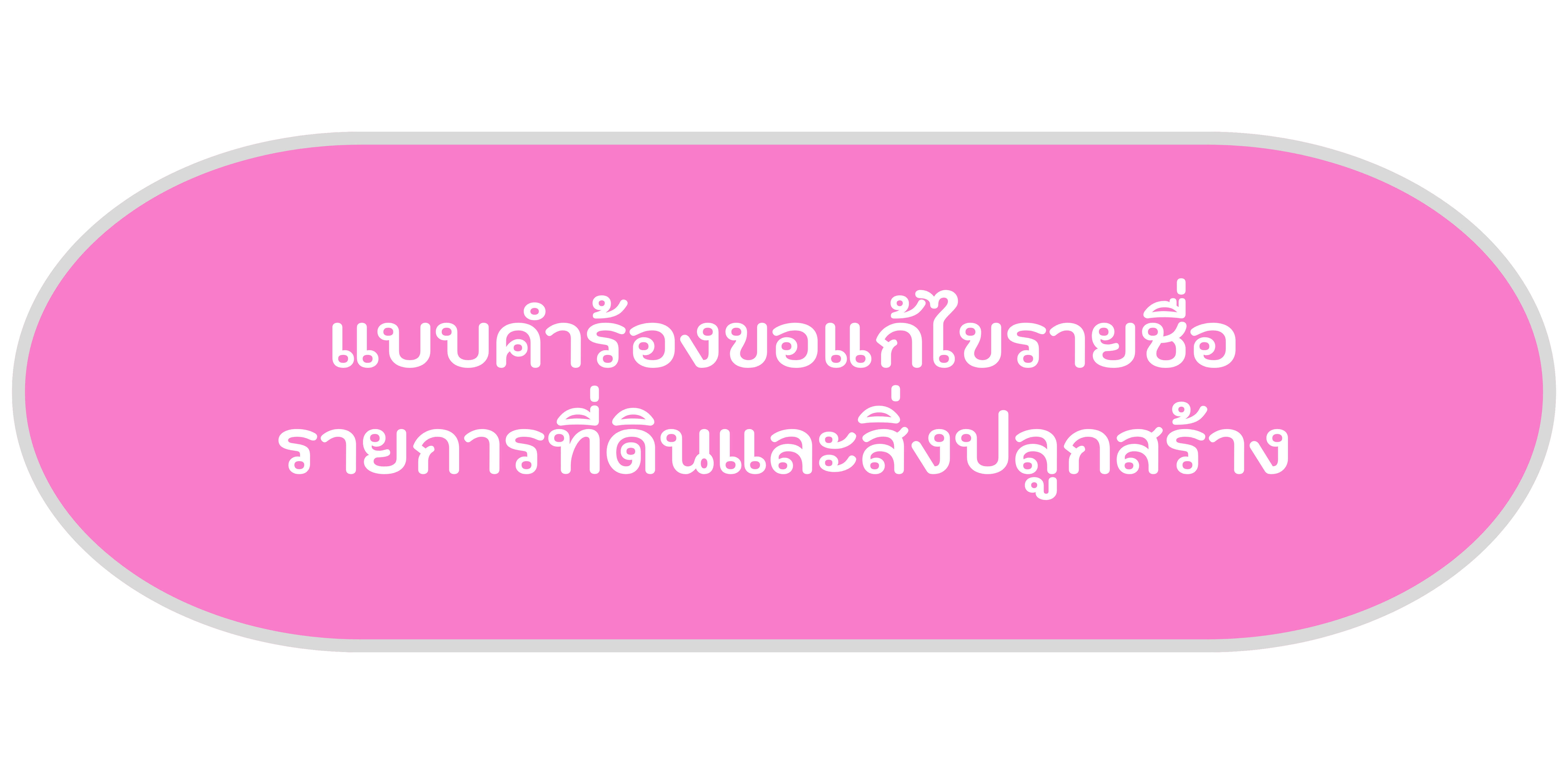 แบบคำร้องขอยกเลิกป้าย