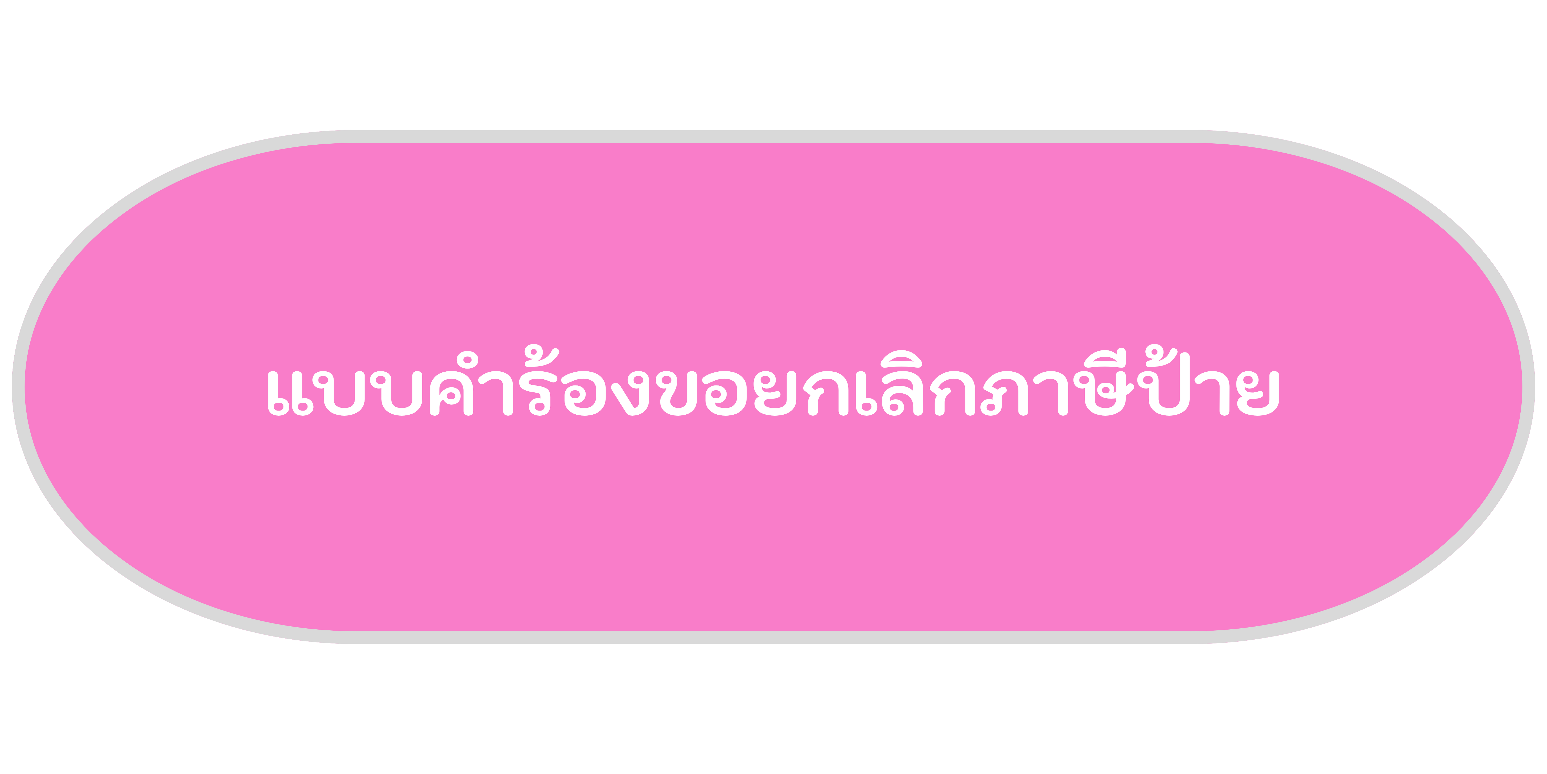 แบบคำขอขึ้นทะเบียนรับเงินเบี้ยความพิการ