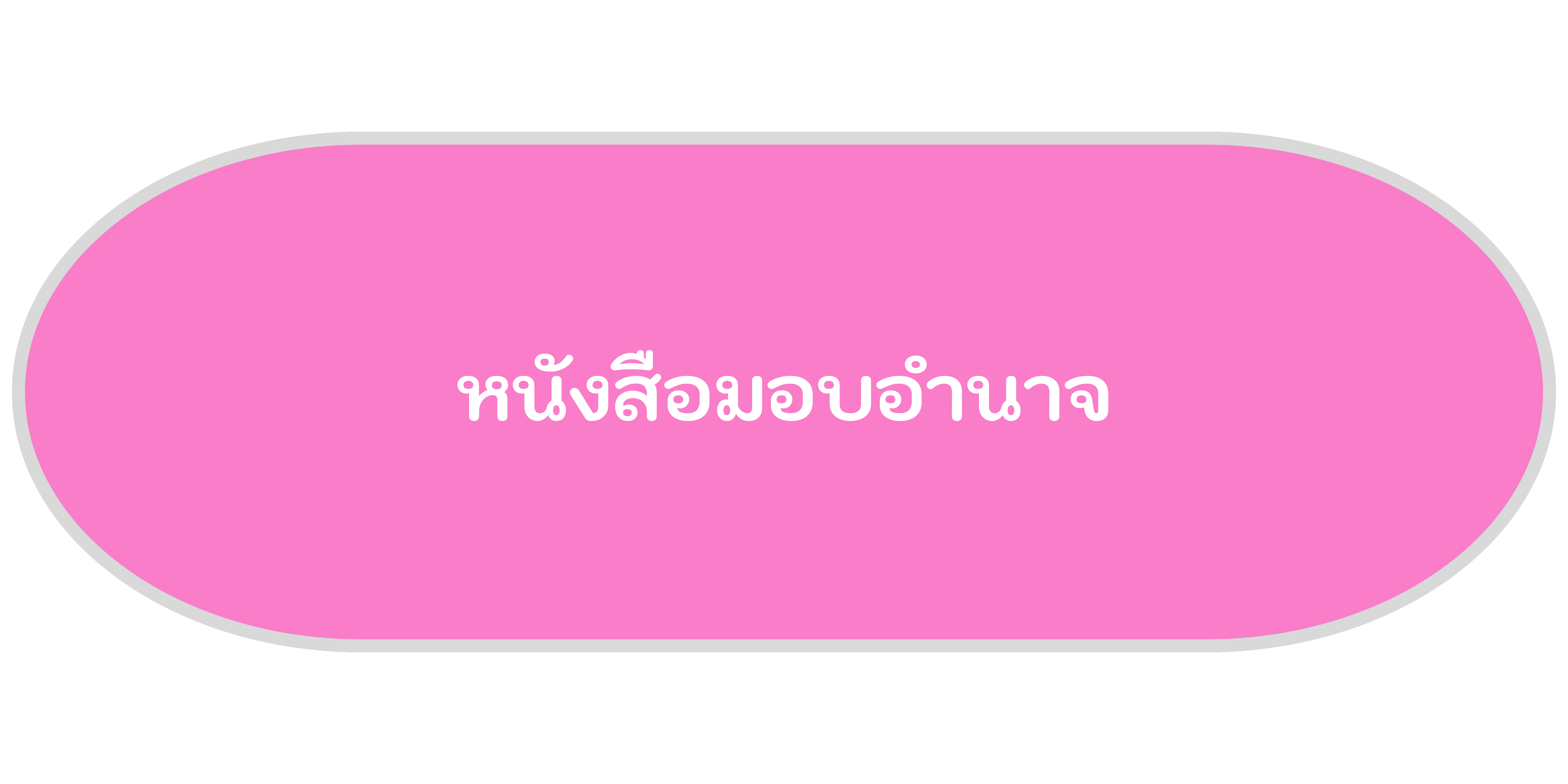 หนังสือมอบอำนาจ
